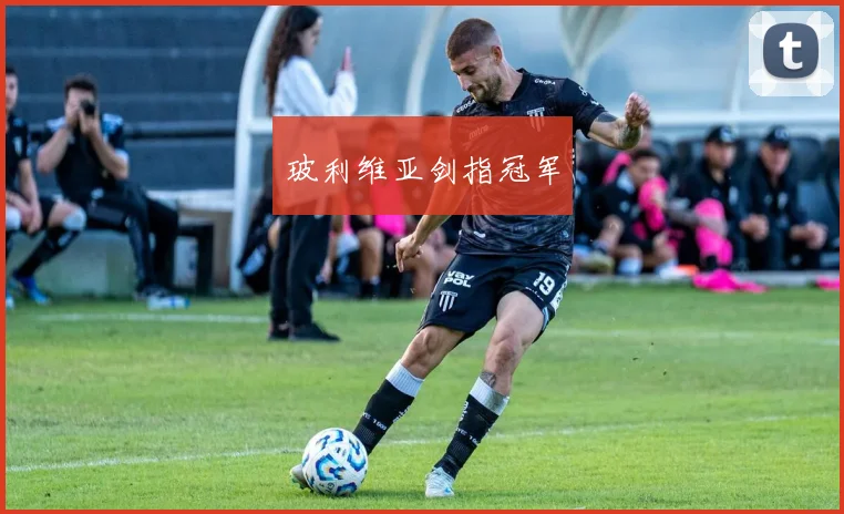 玻利维亚剑指冠军