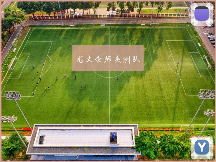 尤文会师美洲队