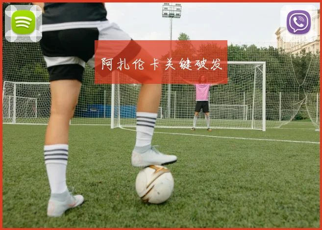 阿扎伦卡关键破发