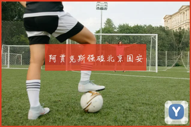 阿贾克斯强碰北京国安