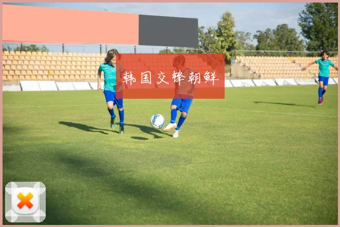 韩国交锋朝鲜