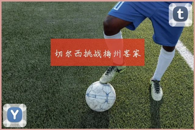 切尔西挑战梅州客家