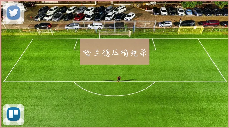 哈兰德压哨绝杀