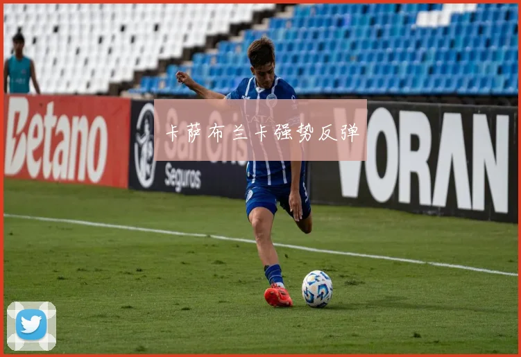 卡萨布兰卡强势反弹