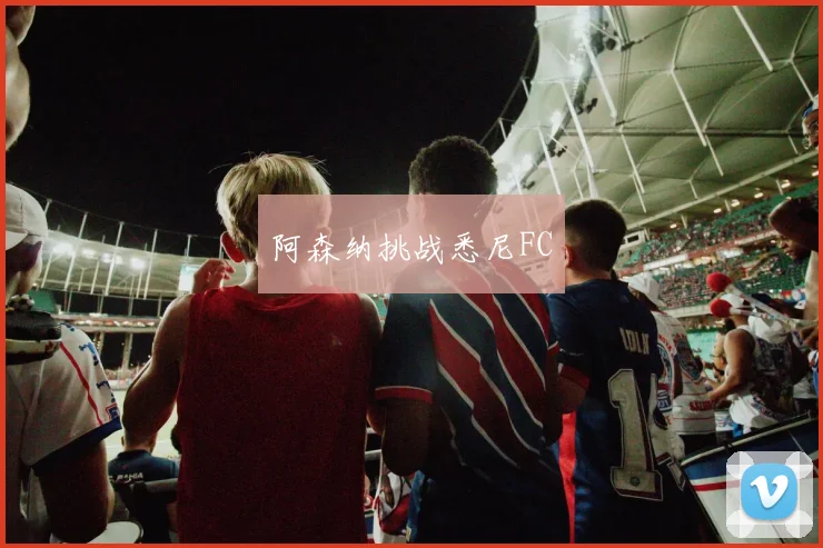 阿森纳挑战悉尼FC