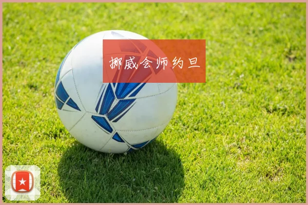 挪威会师约旦