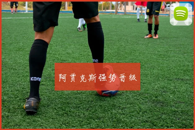 阿贾克斯强势晋级