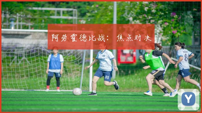 阿劳霍德比战：焦点对决