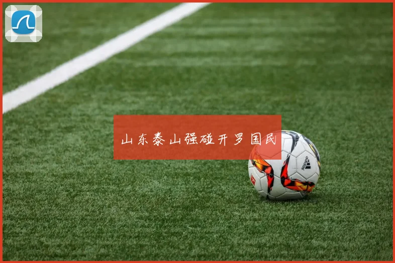 山东泰山强碰开罗国民