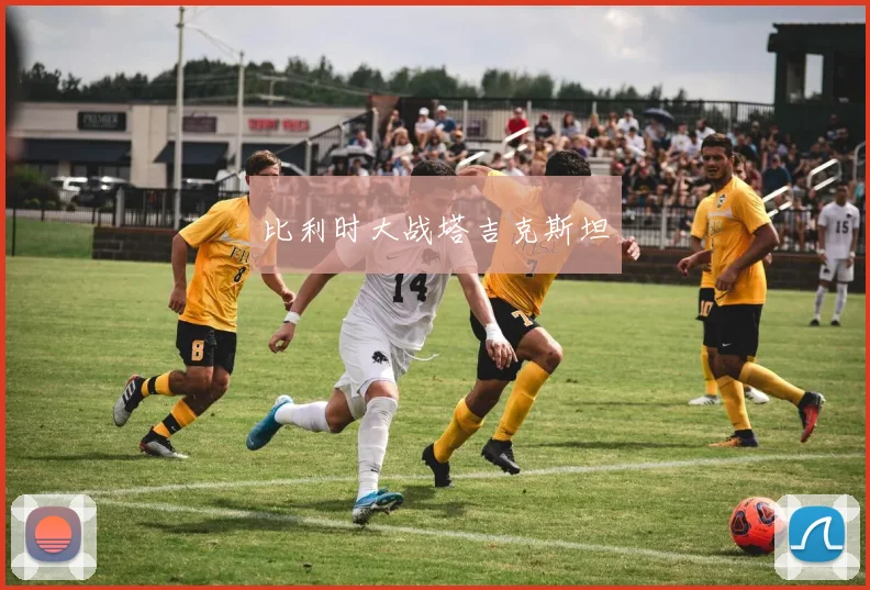比利时大战塔吉克斯坦