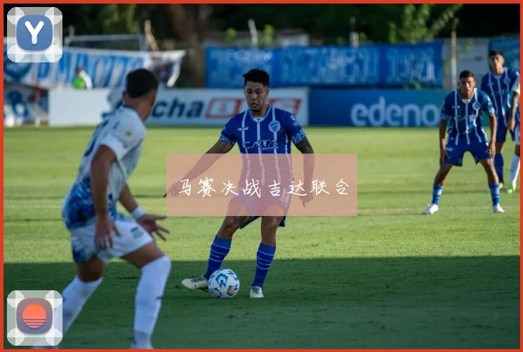马赛决战吉达联合