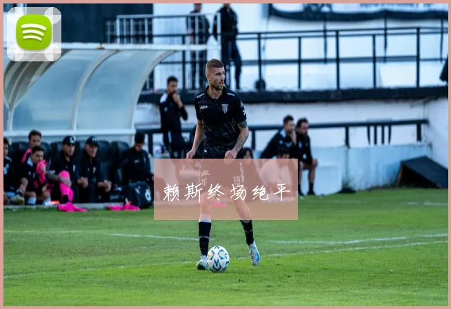 赖斯终场绝平