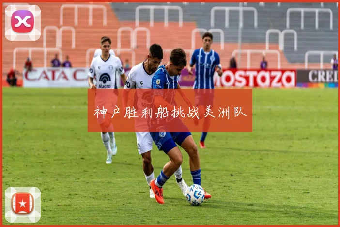 神户胜利船挑战美洲队