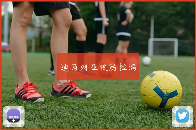 迪马利亚攻防拉满