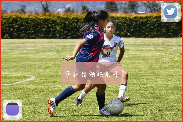 萨拉赫领跑射手