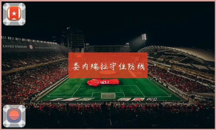 委内瑞拉守住防线