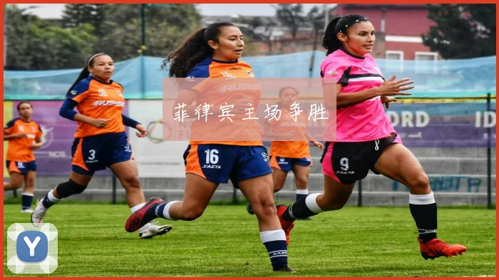 菲律宾主场争胜