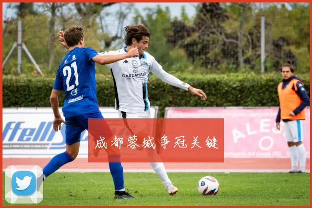成都蓉城争冠关键