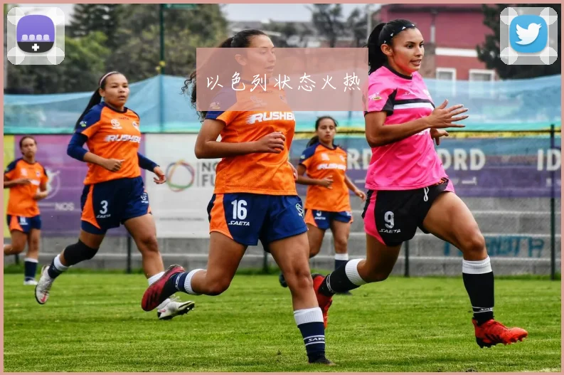 以色列状态火热