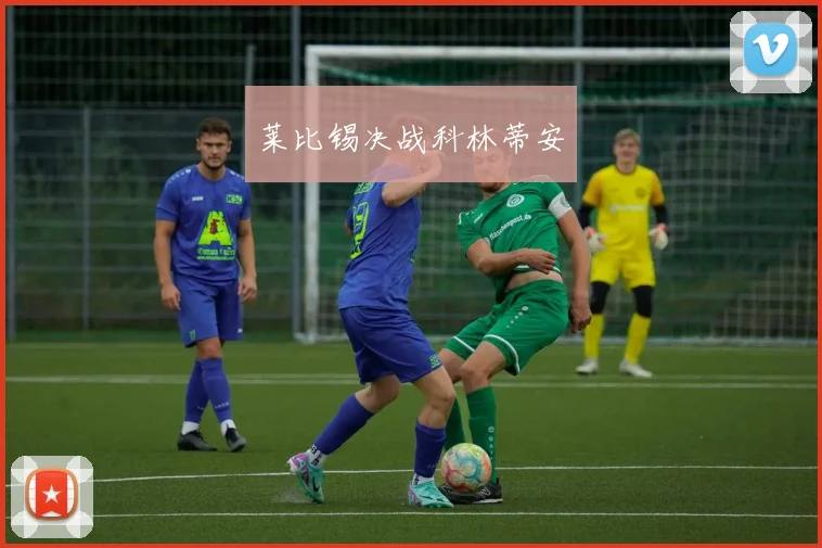 莱比锡决战科林蒂安