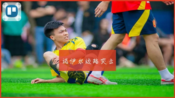 诺伊尔边路突击