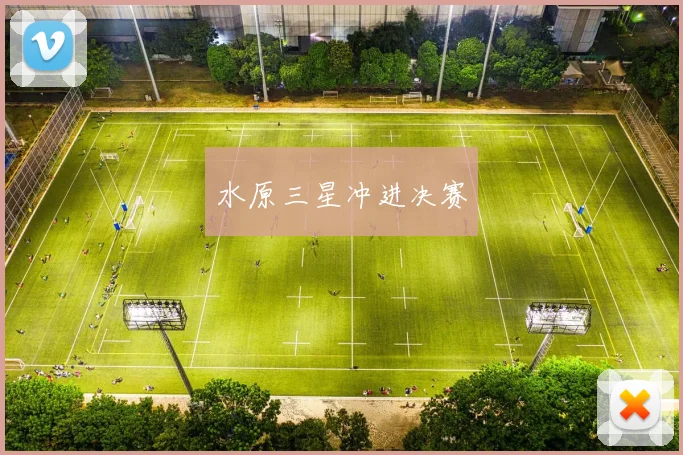水原三星冲进决赛