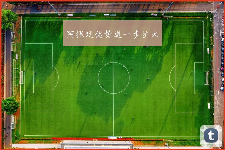 阿根廷优势进一步扩大