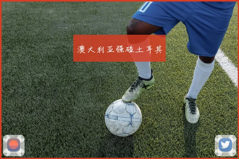 澳大利亚强碰土耳其
