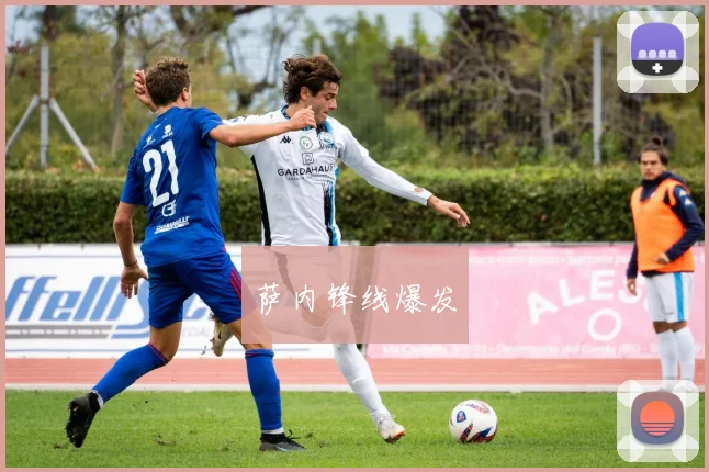 萨内锋线爆发