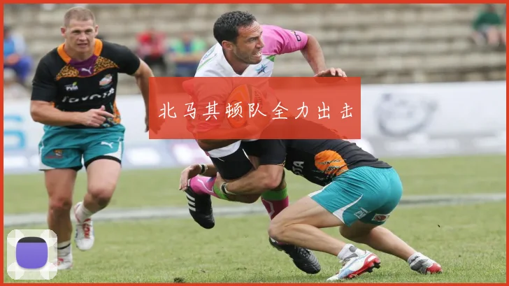 北马其顿队全力出击