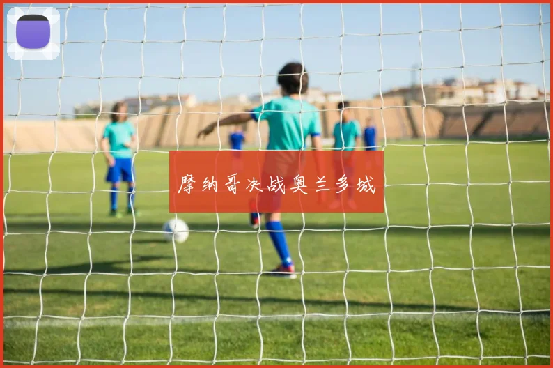 摩纳哥决战奥兰多城