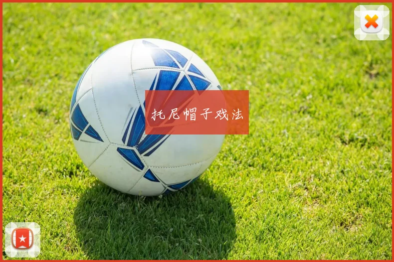 托尼帽子戏法