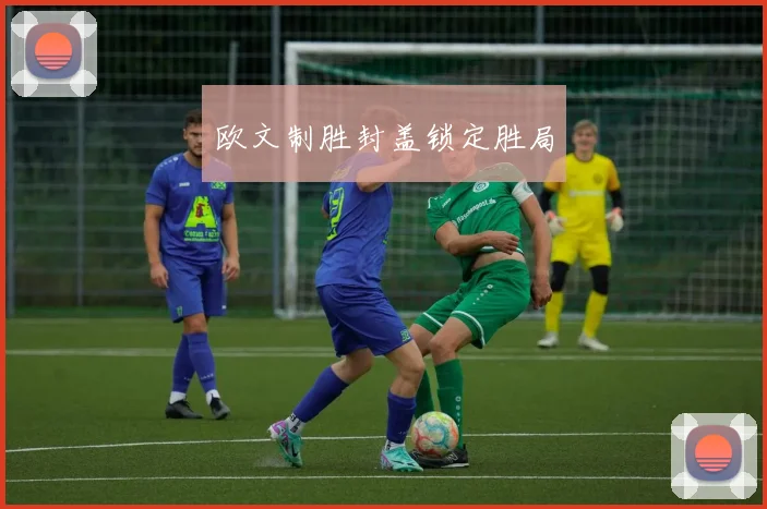 欧文制胜封盖锁定胜局