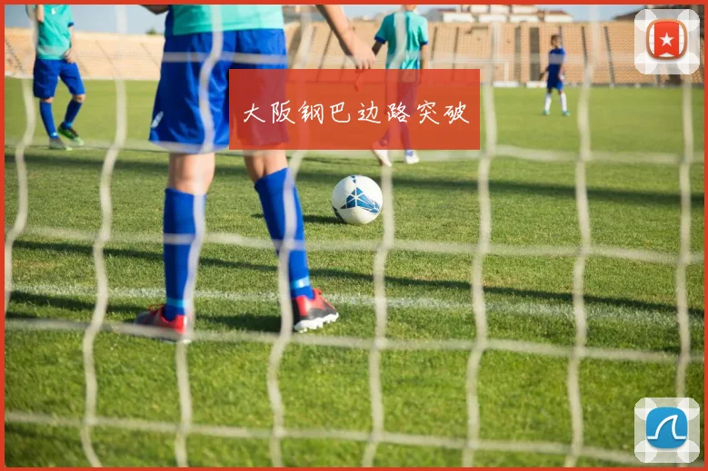 大阪钢巴边路突破