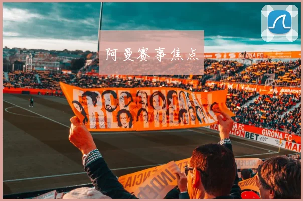 阿曼赛事焦点