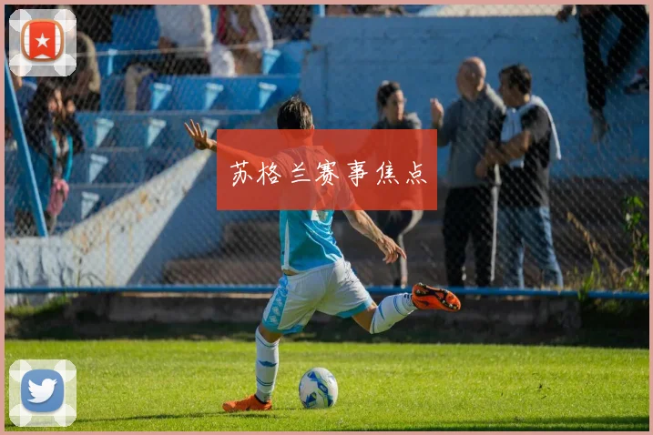 苏格兰赛事焦点