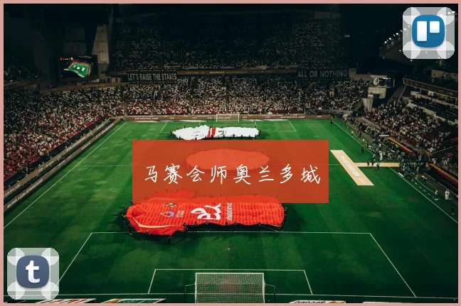 马赛会师奥兰多城