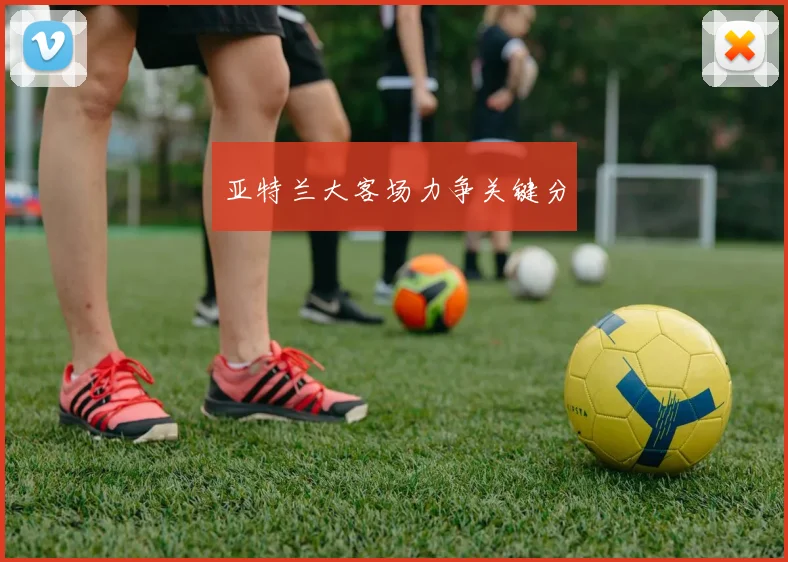 亚特兰大客场力争关键分