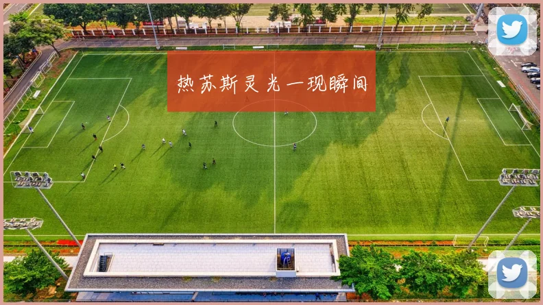热苏斯灵光一现瞬间