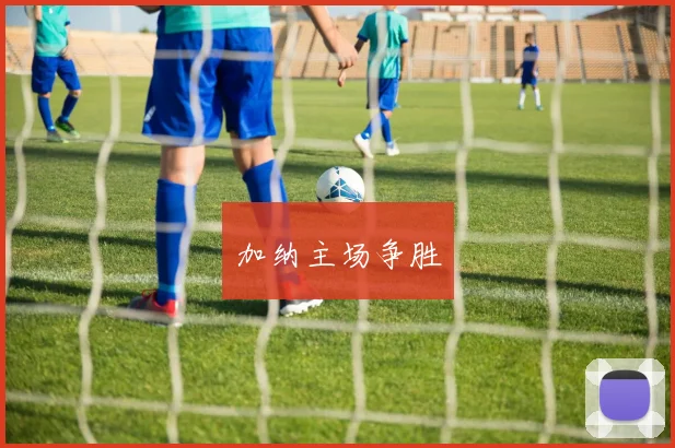 加纳主场争胜