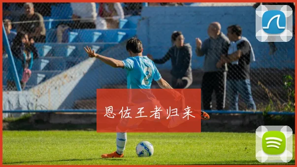 恩佐王者归来