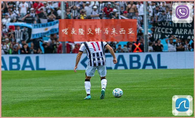 喀麦隆交锋马来西亚