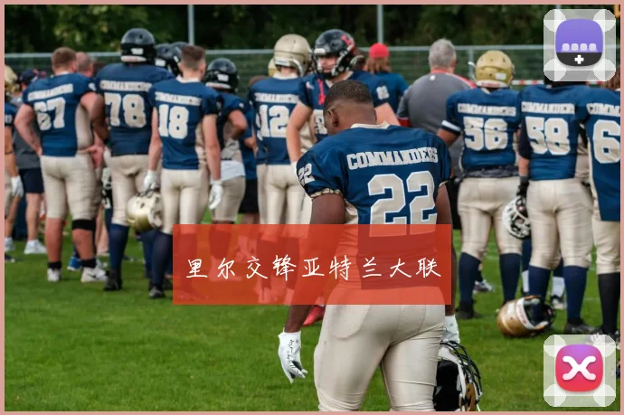 里尔交锋亚特兰大联