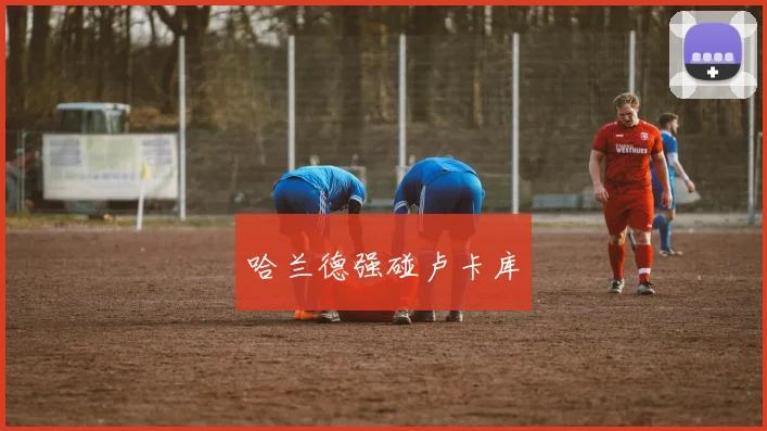 哈兰德强碰卢卡库