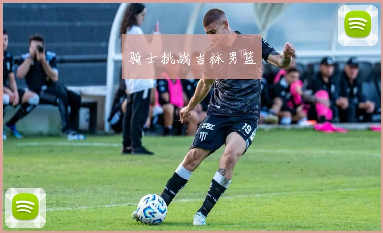 骑士挑战吉林男篮