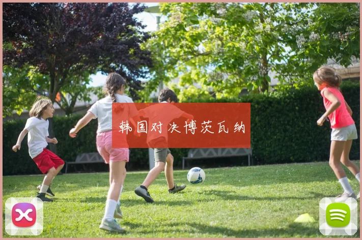 韩国对决博茨瓦纳