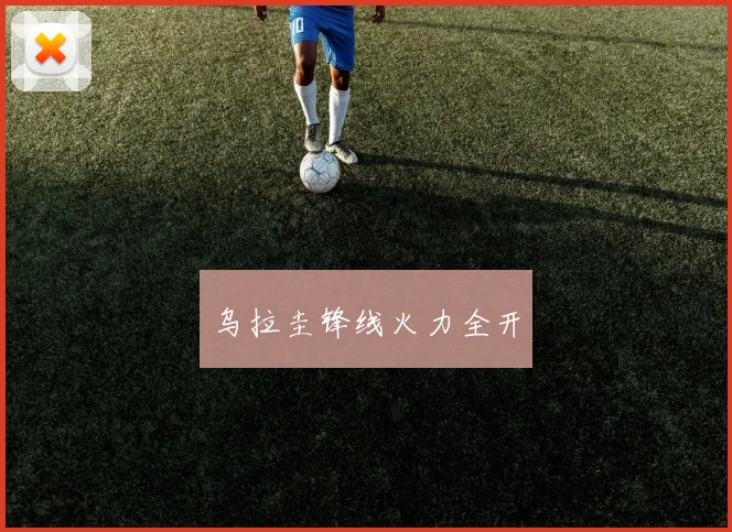 乌拉圭锋线火力全开