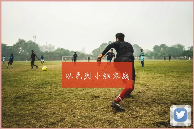 以色列小组末战