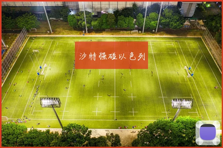 沙特强碰以色列