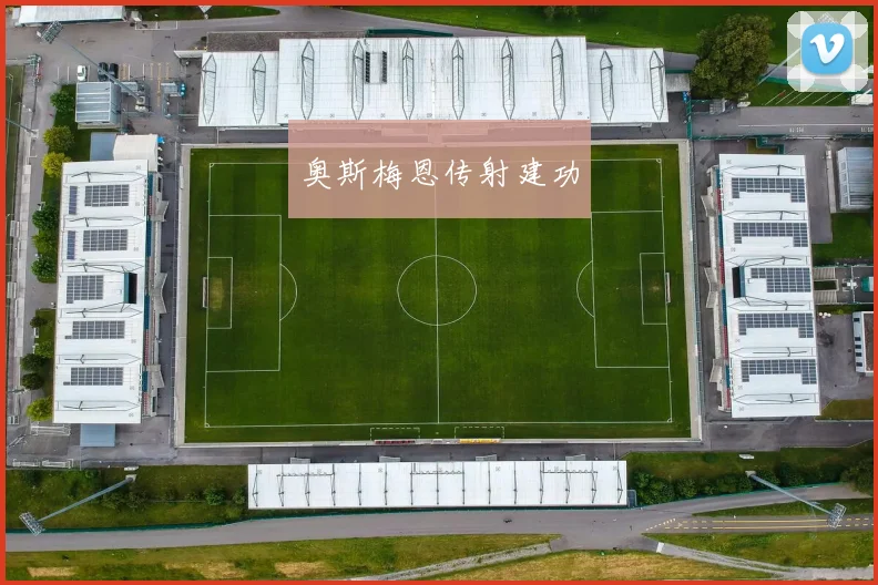 奥斯梅恩传射建功